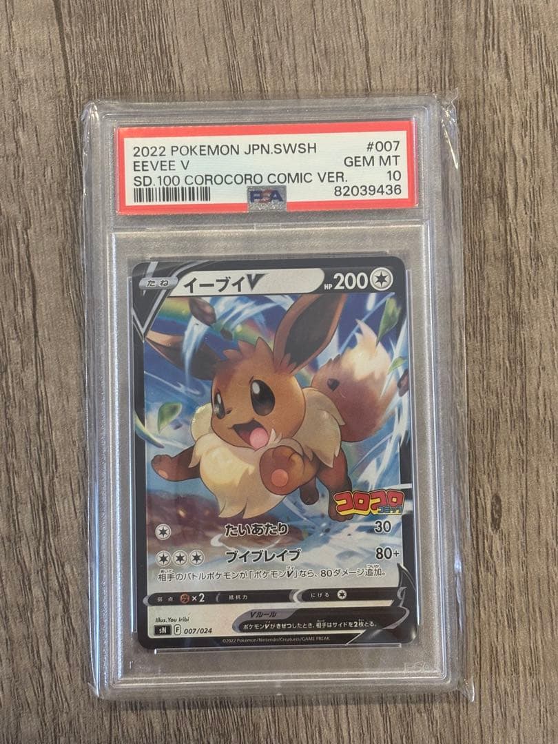 2022年 イーブイ V コロコロコミック版 psa10