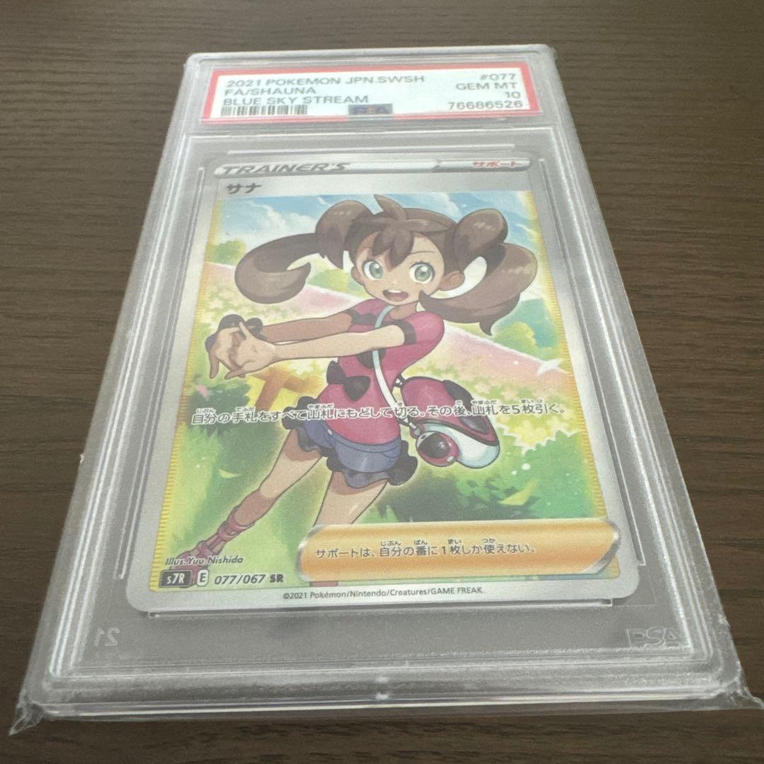 【psa10】サナ SR S7R 蒼空ストリーム 077/067