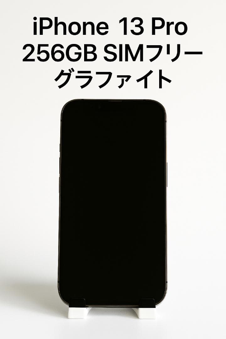 美品iPhone13Pro 256GB SIMフリー 箱付 純正未使用ケーブル付