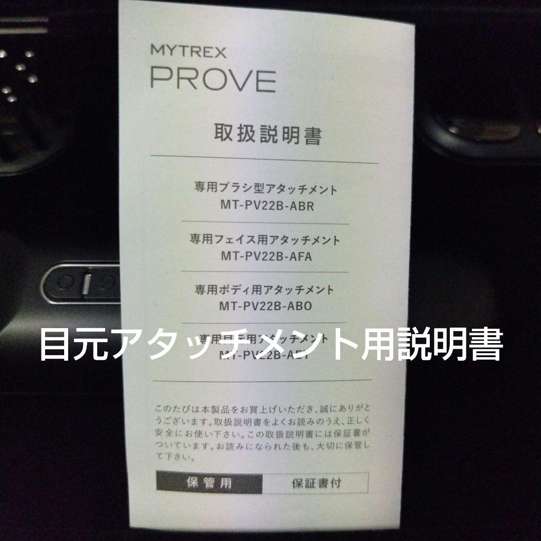 マイトレックスプルーブ 目元用アタッチメント付 MYTREX PROVE