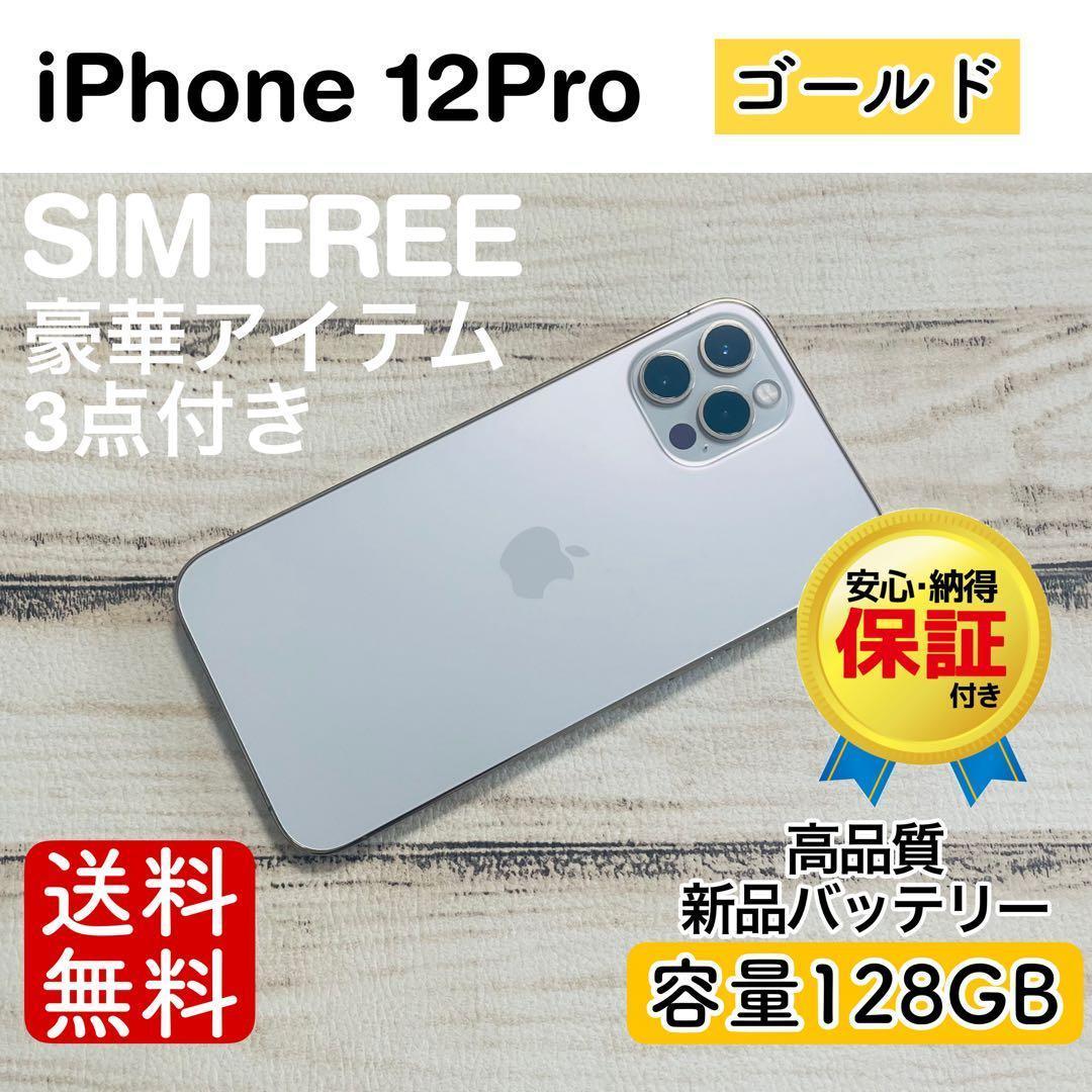 【セール】iPhone12Pro ゴールド 128GB SIMフリー 100%