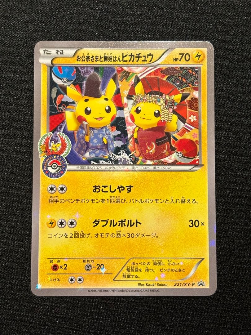 み*や様 お公家さまと舞妓はんピカチュウ：「おこしやすジョウト」キャンペーン P