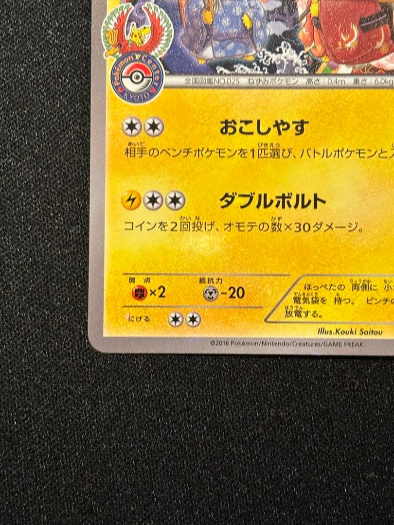 み*や様 お公家さまと舞妓はんピカチュウ：「おこしやすジョウト」キャンペーン P