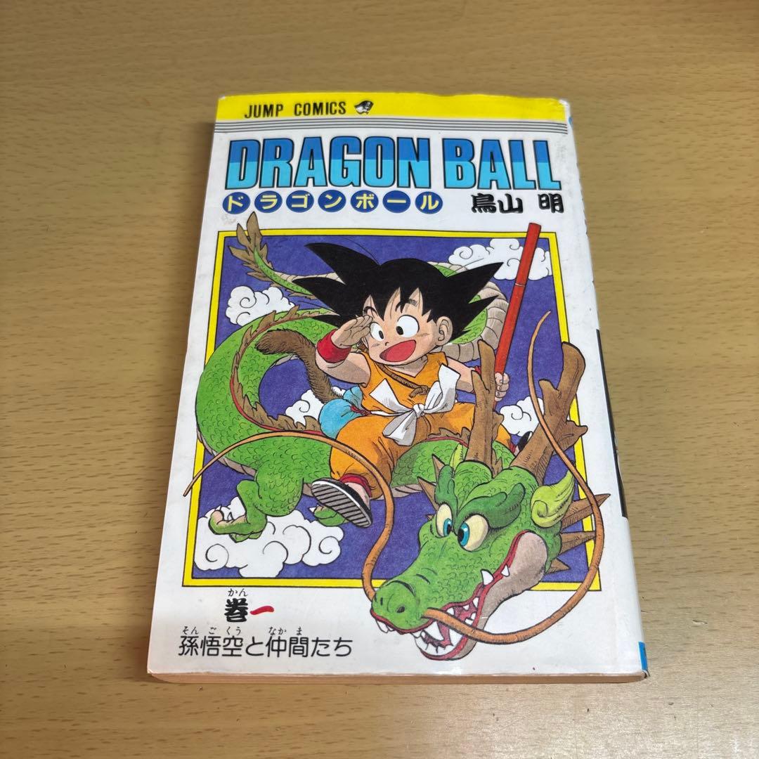 ドラゴンボール 第1巻 初版 鳥山明