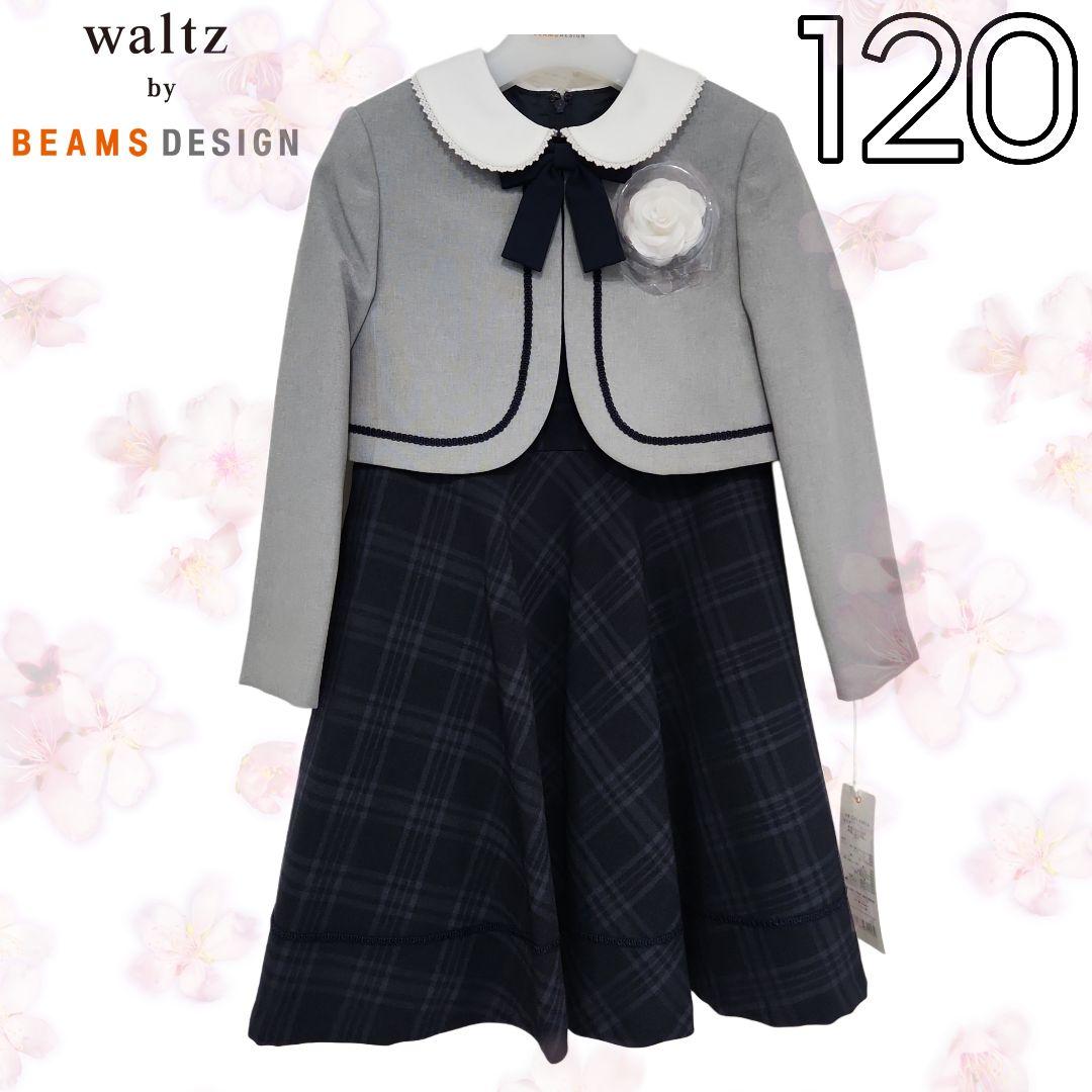 新品【waltz by BEAMS DESIGN】ビームス★フォーマル　120