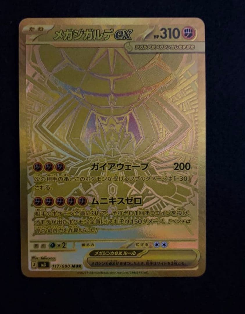 メガジガルデex mur ムニキスゼロ　極美品