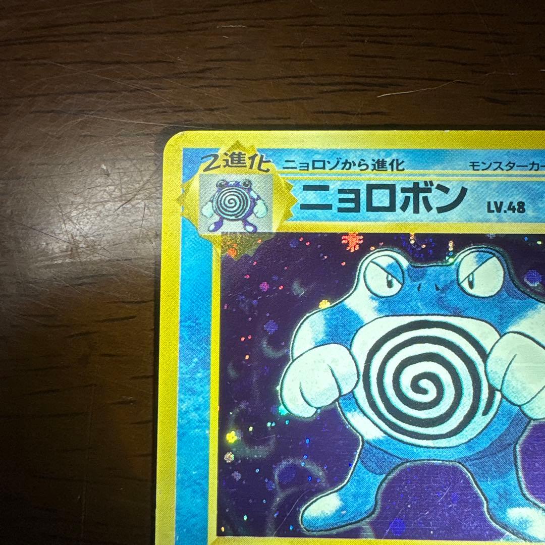 R*.様 ポケモンカード旧裏　ニョロボン　マークなし