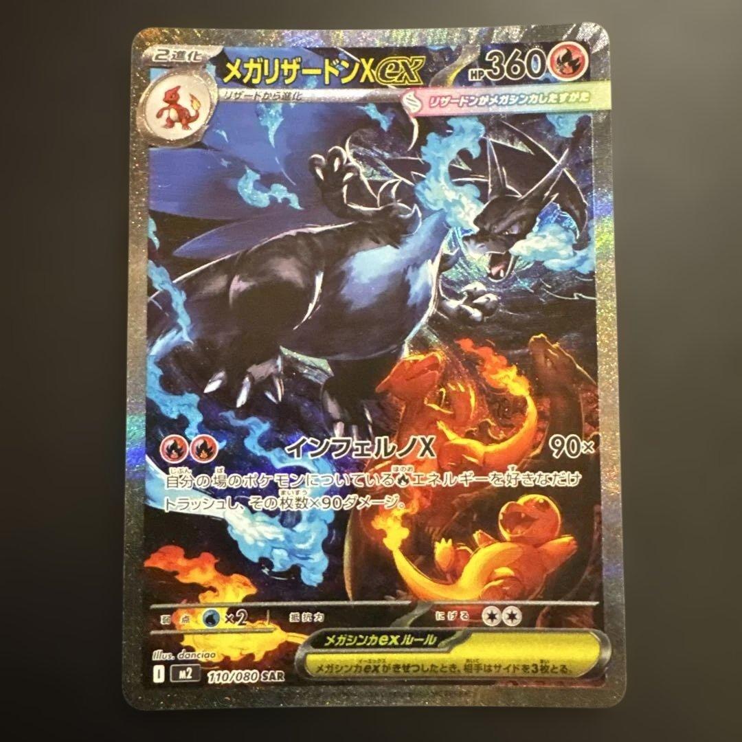 メガリザードンX ex SAR 110/080