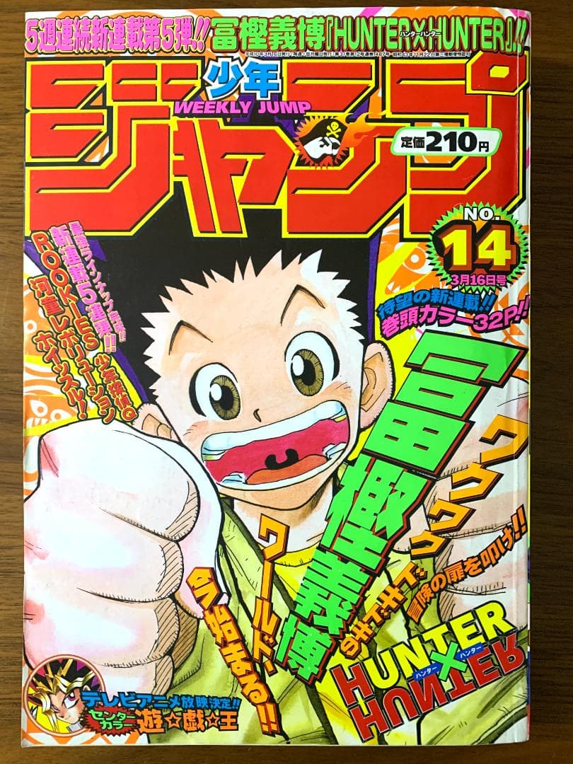 週刊少年ジャンプ 1998年 14号 HUNTER × HUNTER 新連載