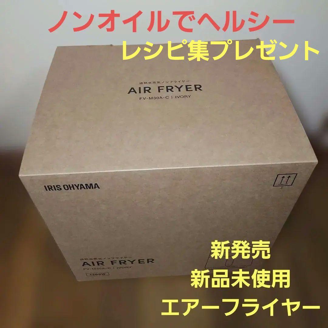 IRIS OHYAMA エアーフライヤー アイボリー