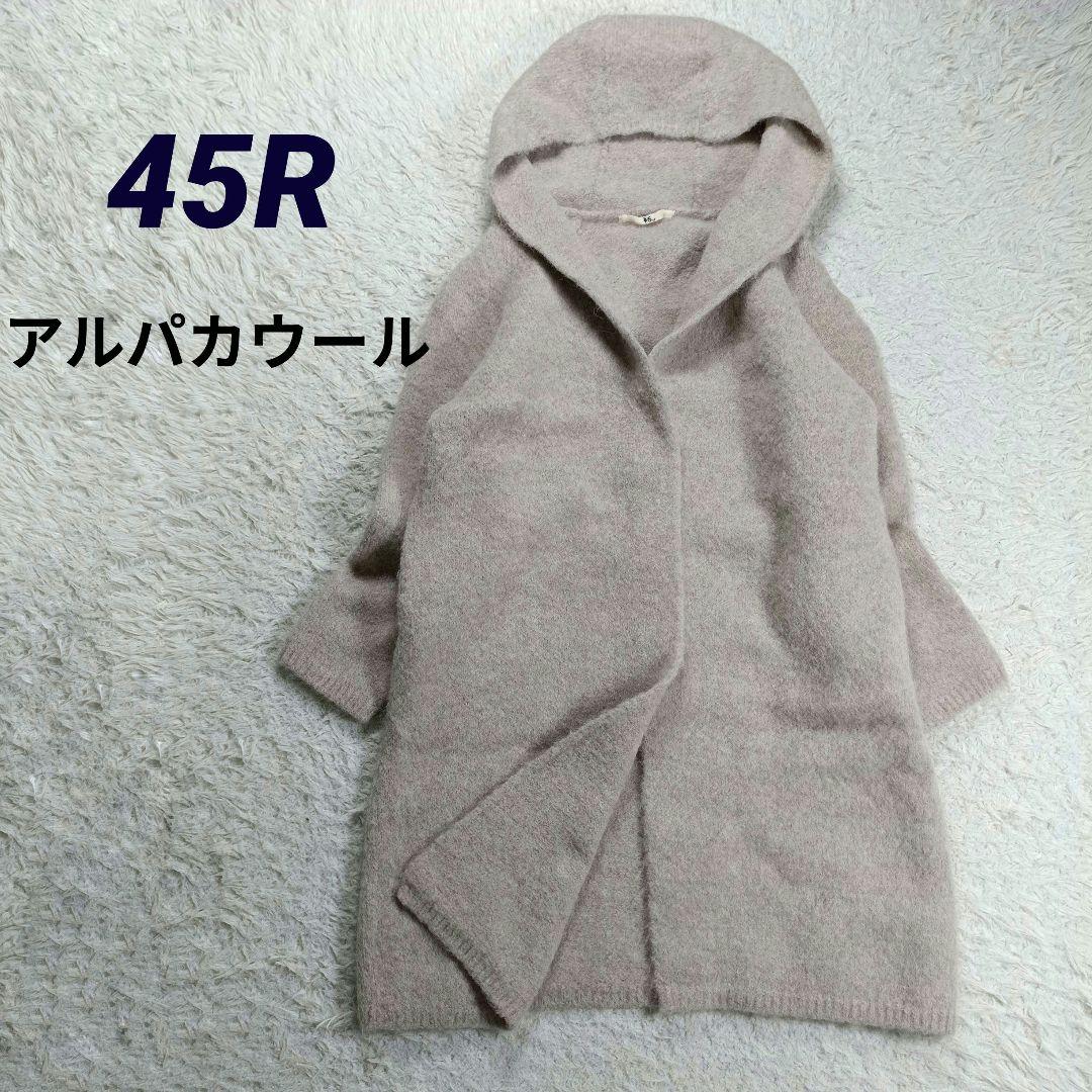 美品✨45R　定価7.5万　アルパカ縮繊フードコート　ロング丈　グレージュ　F