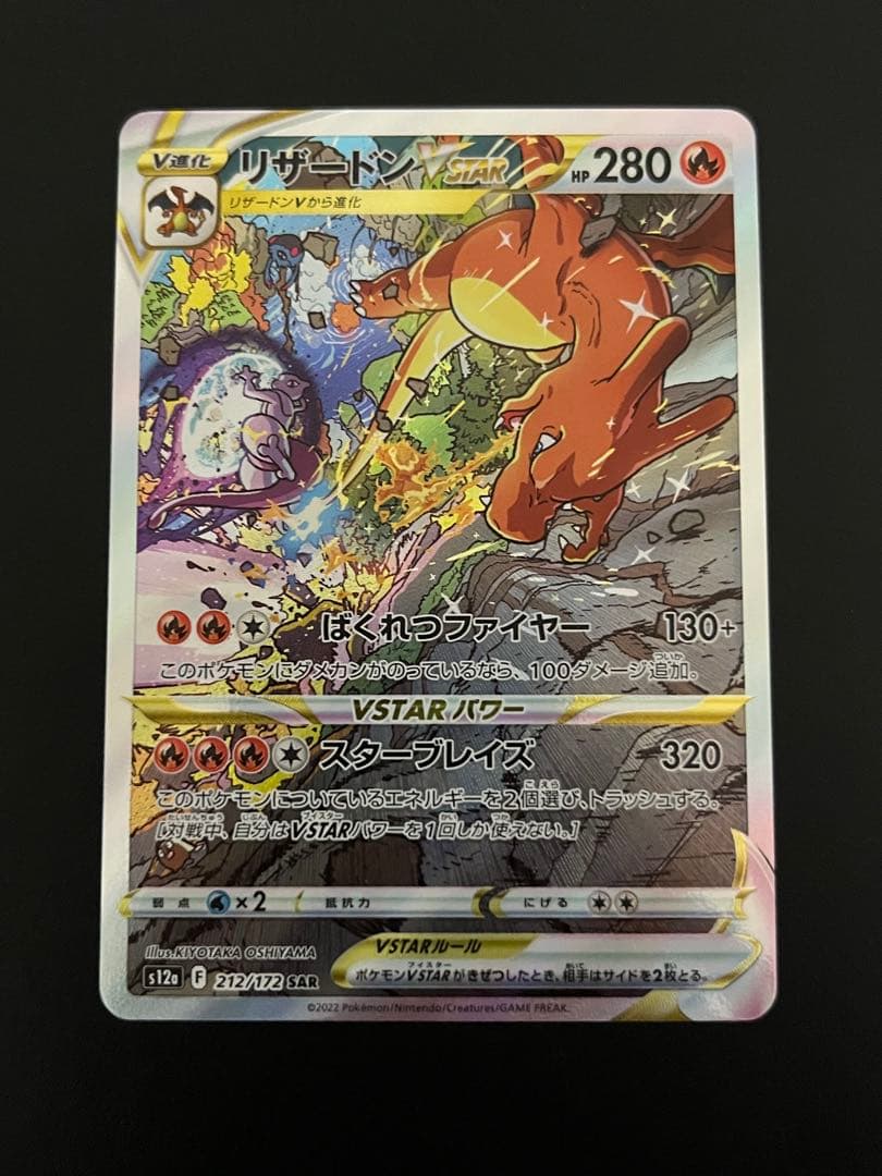 未使用　美品　リザードンVSTAR SAR VSTARユニバース 212/172