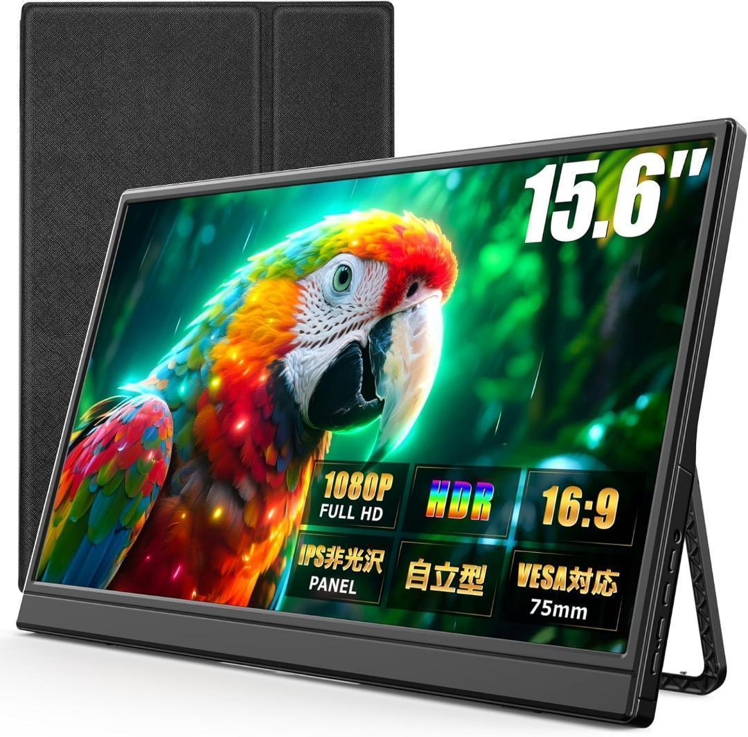 モバイルモニター 15.6インチ フルHD ポータブルモニター 保護カバー付