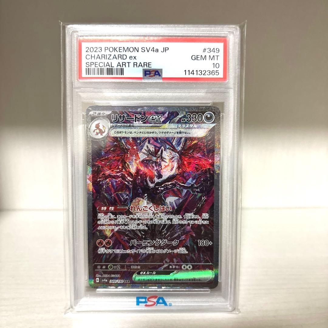 【PSA10】リザードンex SAR SV4a 349/190
