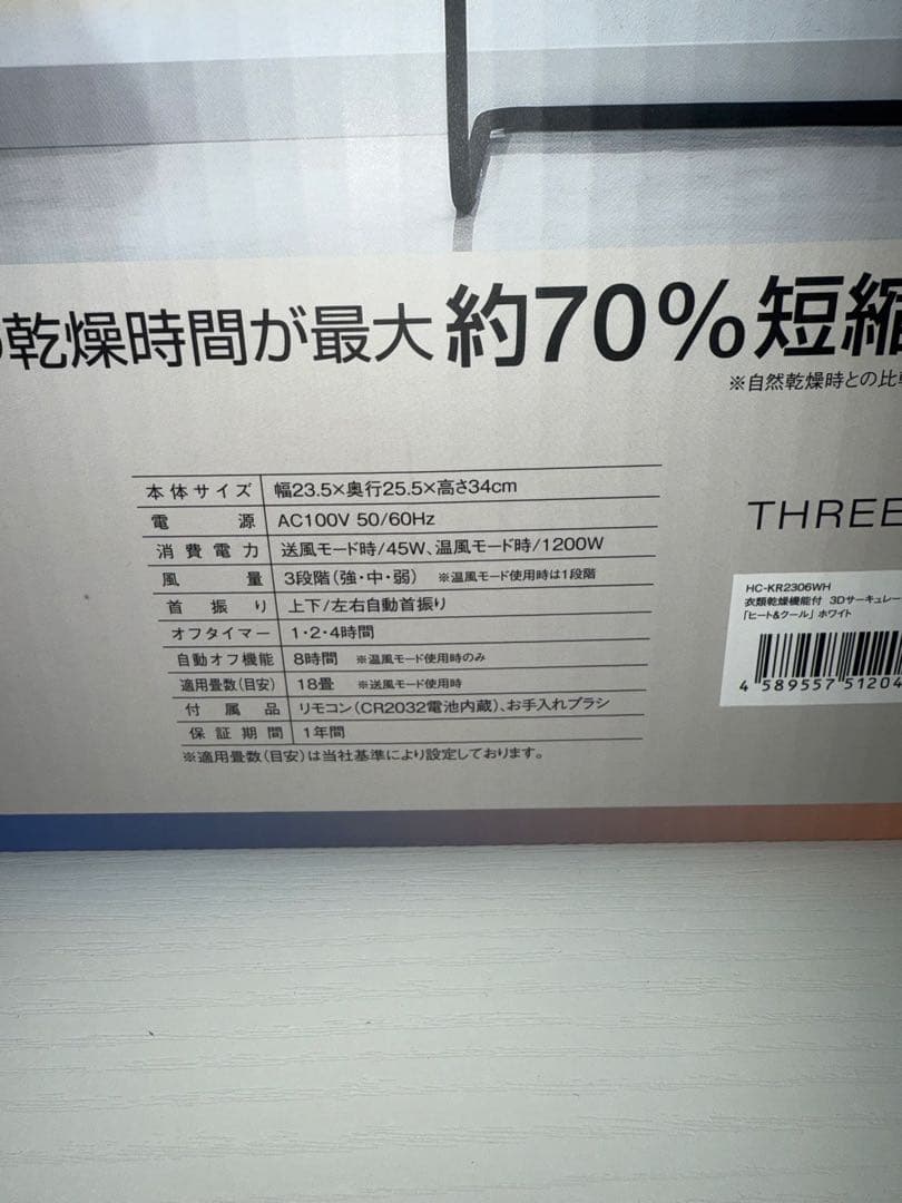 新品 【未開封】Three-up ヒート&クール HC-KR2306WH