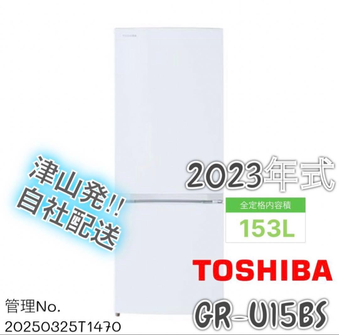 【高年式】2023年式 153L 東芝 冷蔵庫 GR-U15BS(W)