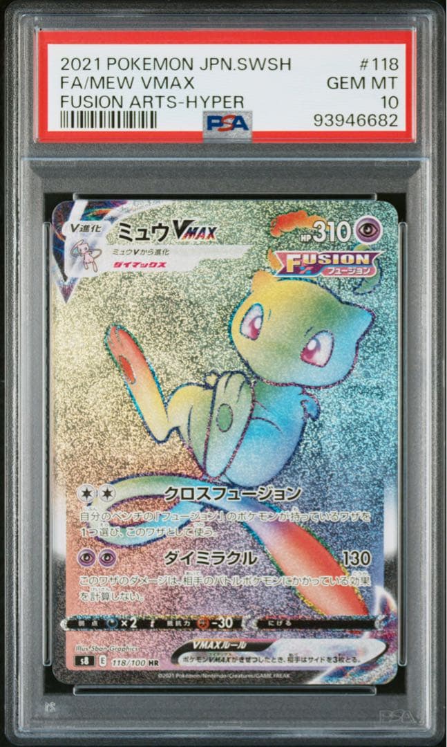 ミュウ VMAX HR PSA10 ポケカ ポケモンカード