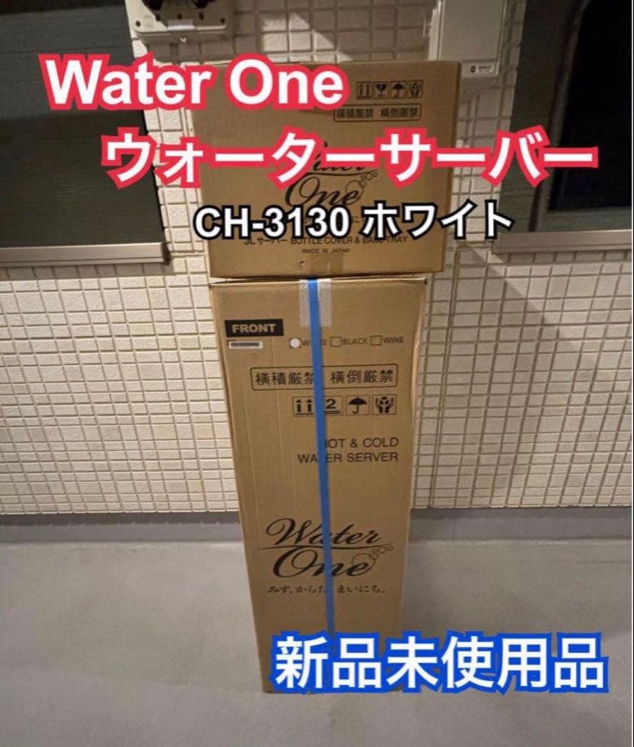 waterone ウォーターサーバー CH-3130 ホワイト ウォーターワン