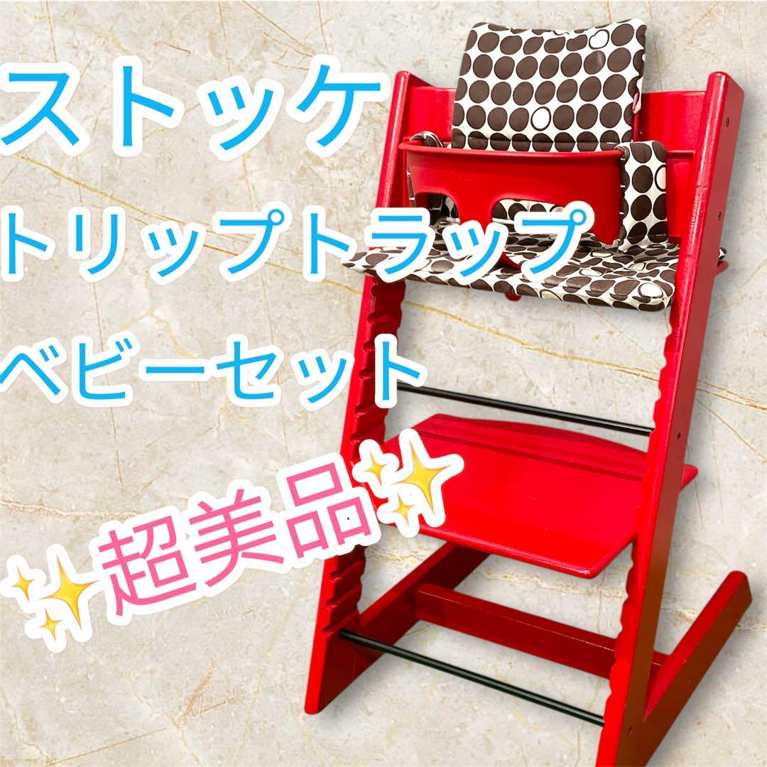 超美品！ ストッケ トリップトラップ ハイチェア ベビーセット 即日発送