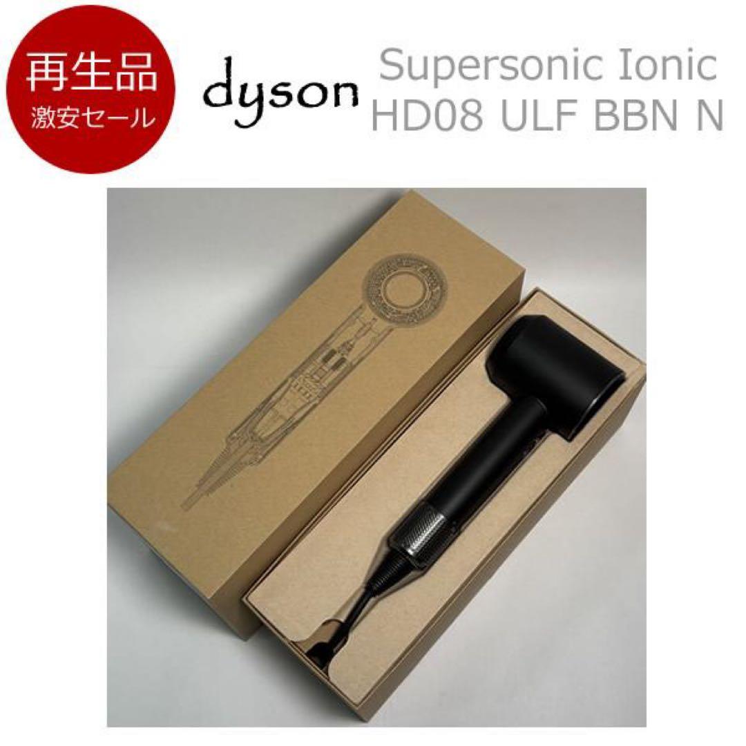 【再生品】ダイソン ヘアードライヤー HD08 ULF BBN N【1】