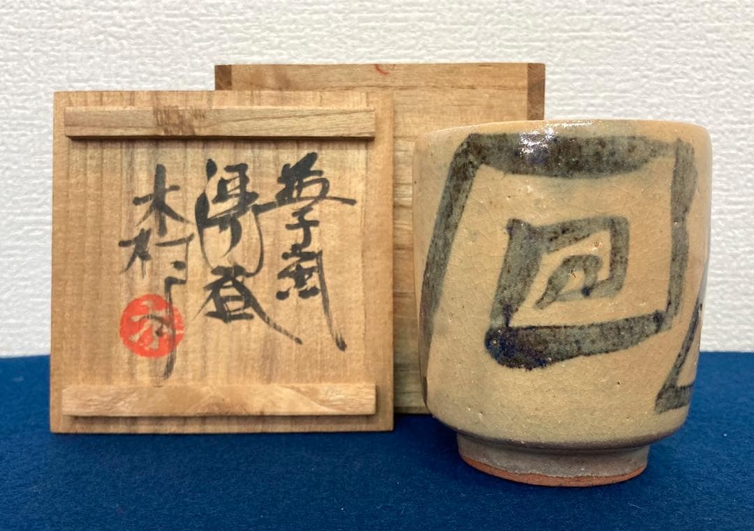 クレヨン7色さま用　木村一郎「湯呑」益子焼 共箱