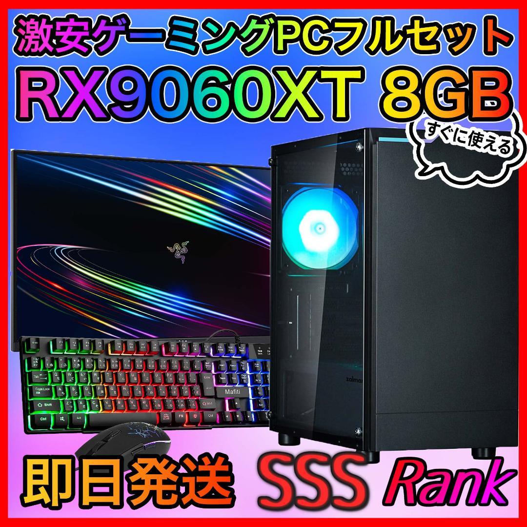 【即納激安】RX9060XT8GB搭載ゲーミングPCフルセット✨新品ケース✨T4