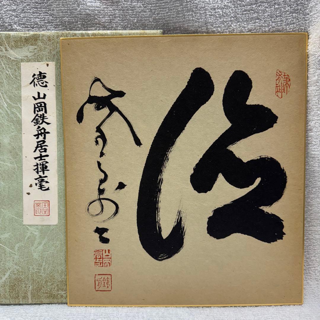 山岡鉄舟　色紙書き　徳　山岡鉄舟居士揮毫