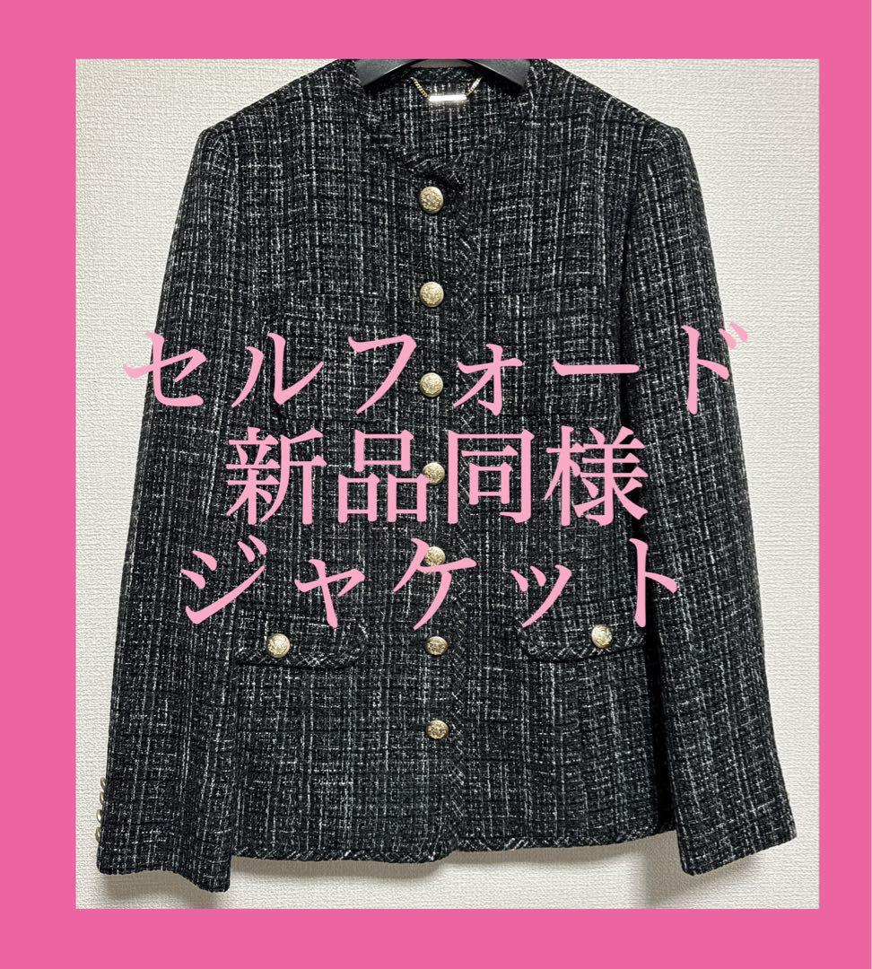 ♡新品同様♡セルフォード♡ノーカラーツイードジャケットコート♡ブラック系