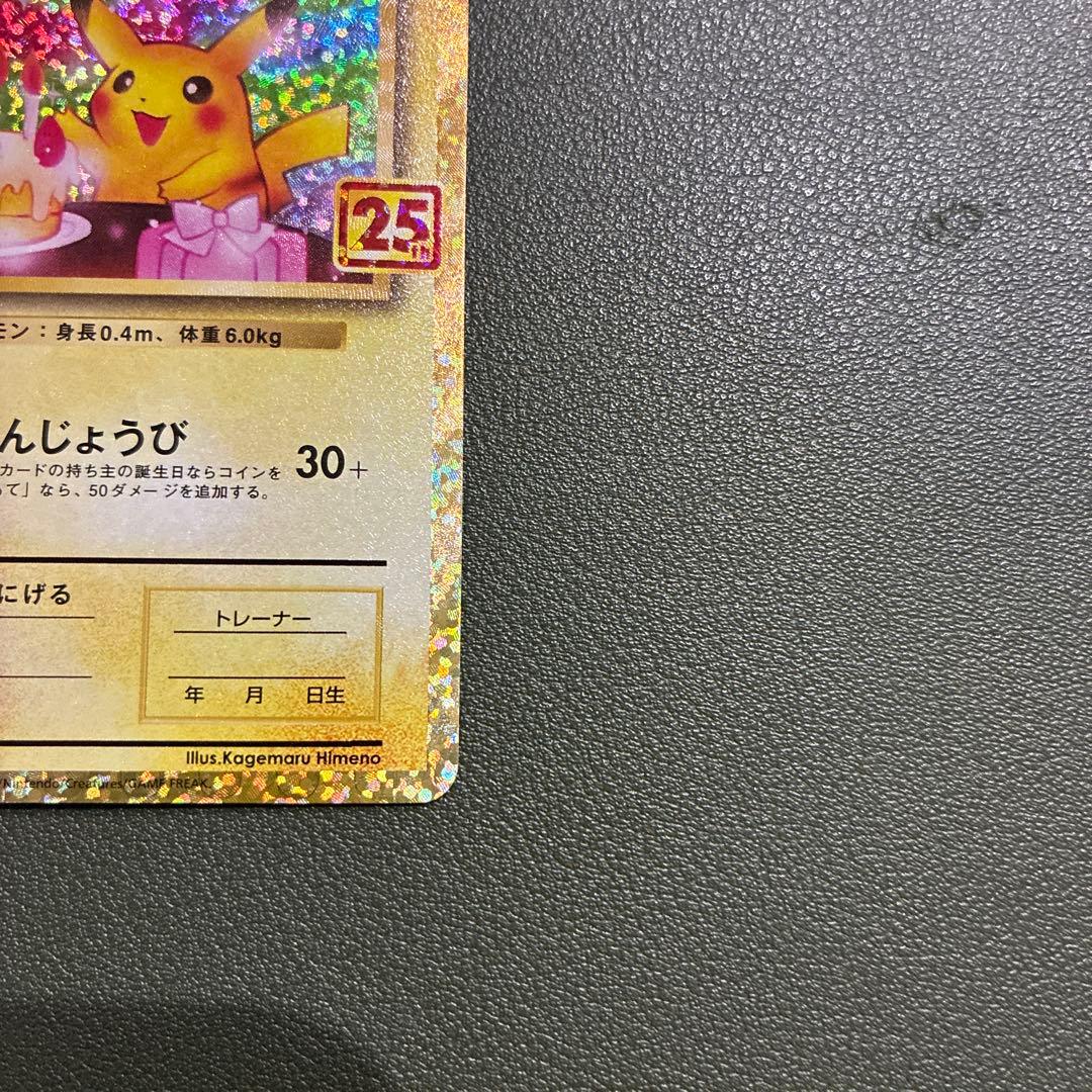 おたんじょうびピカチュウ25thプロモ _のピカチュウ 007/02