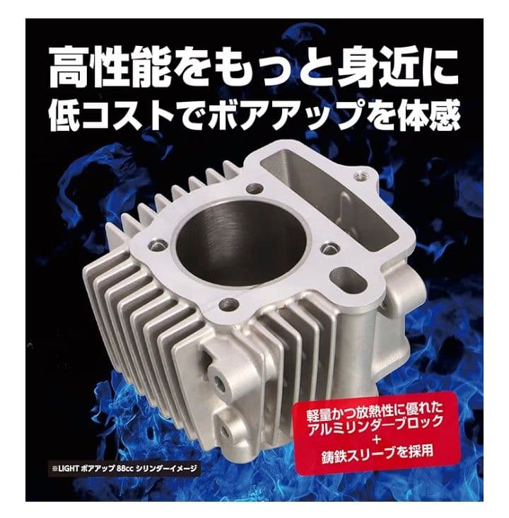 18AY1 キタコ LIGHT ボアアップキット 88cc