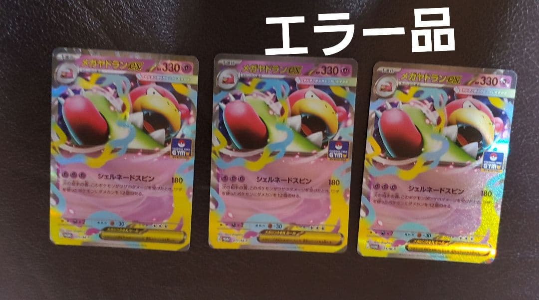 【魂抜け】メガヤドランex　3枚　ジムプロモ　エラー品　激レア　ポケカ