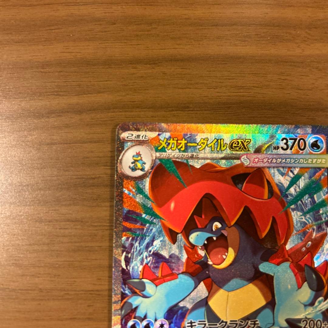 ポケモンカード メガオーダイル ex SAR
