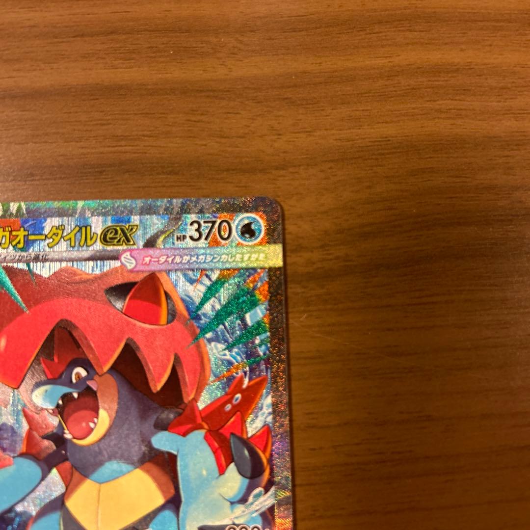 ポケモンカード メガオーダイル ex SAR