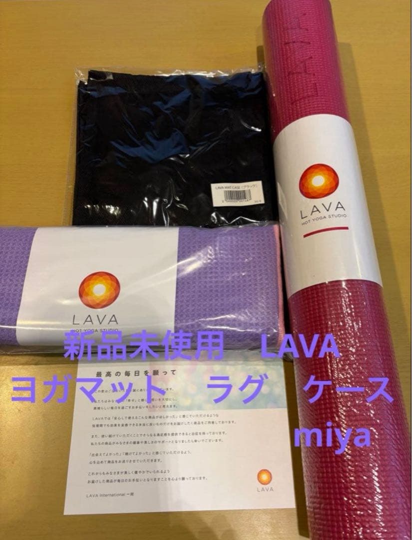 新品未使用　LAVA ヨガマット ラグ　ケース　セット