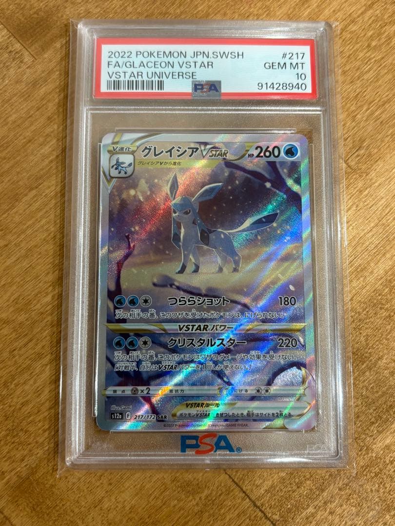 PSA10グレイシアVSTAR SAR S12a VSTARユニバース　ポケカ