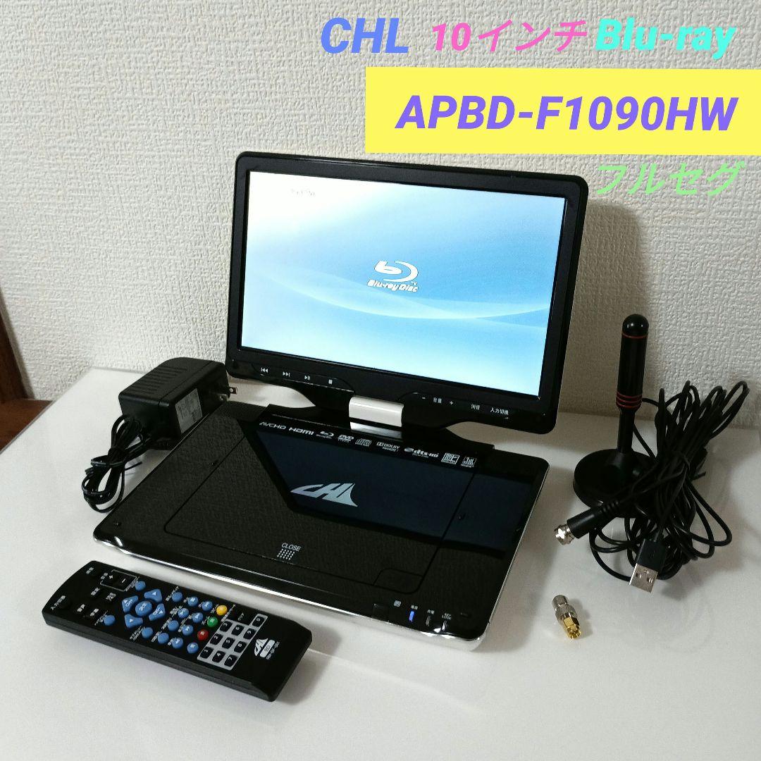 CHL ポータブル Blu-ray ディスクプレイヤー APBD-F1090HW