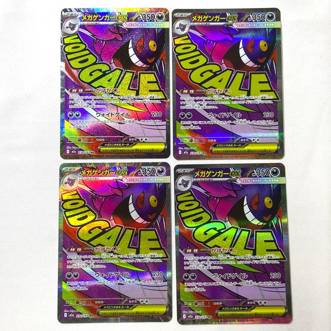 ポケモンカード メガゲンガーex MA 230/193 M2a 4枚 セット
