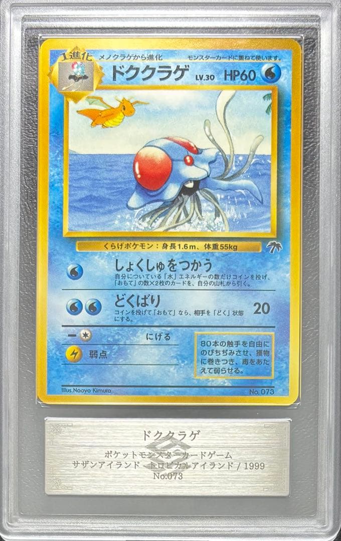 【ARS10】ドククラゲ 旧裏 サザンアイランド