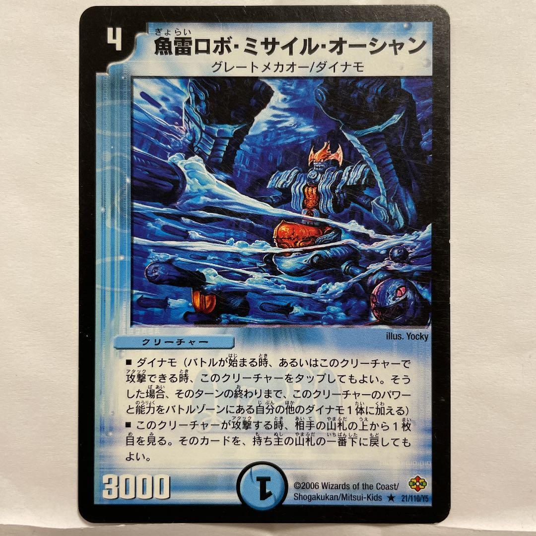 デュエルマスターズ 魚雷ロボ・ミサイル・オーシャン