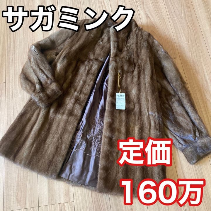【定価160万円】サガミンク DEMIBUFF コート