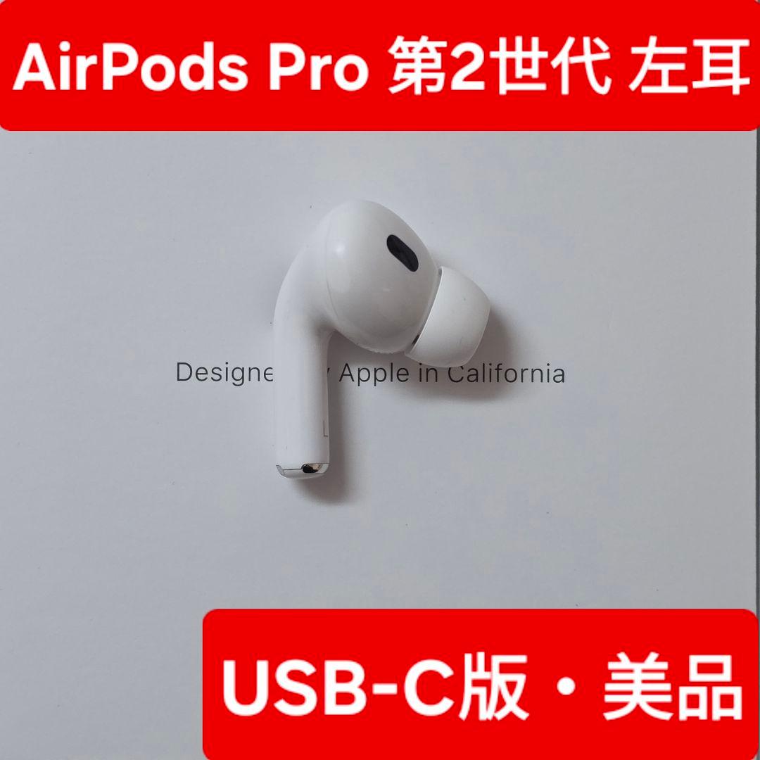 【美品】AirPods Pro 第2世代　左耳 A3048 Type-C版