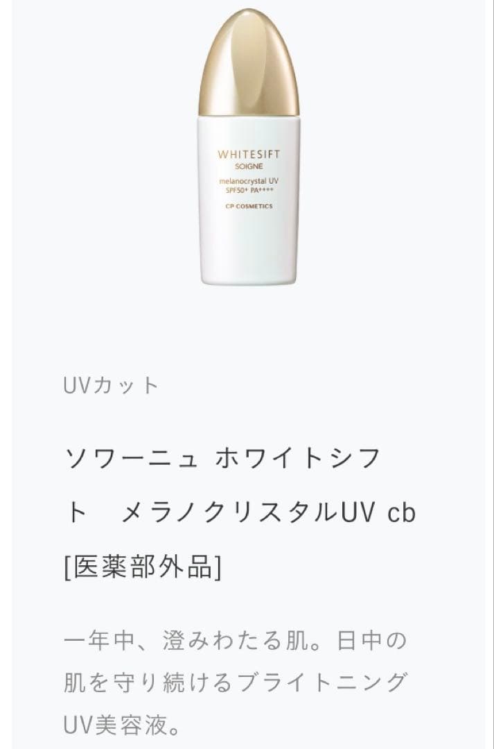 ソワーニュホワイトシフト　メラノクリスタル　シリーズ4点