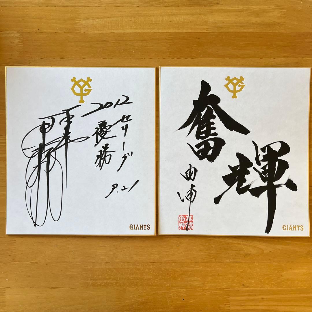 【激レア】読売ジャイアンツ 原監督リーグ優勝&高橋由伸監督のスローガン色紙