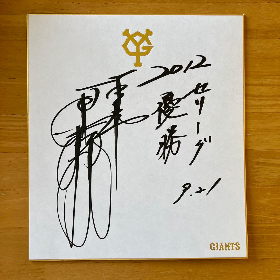 【激レア】読売ジャイアンツ 原監督リーグ優勝&高橋由伸監督のスローガン色紙