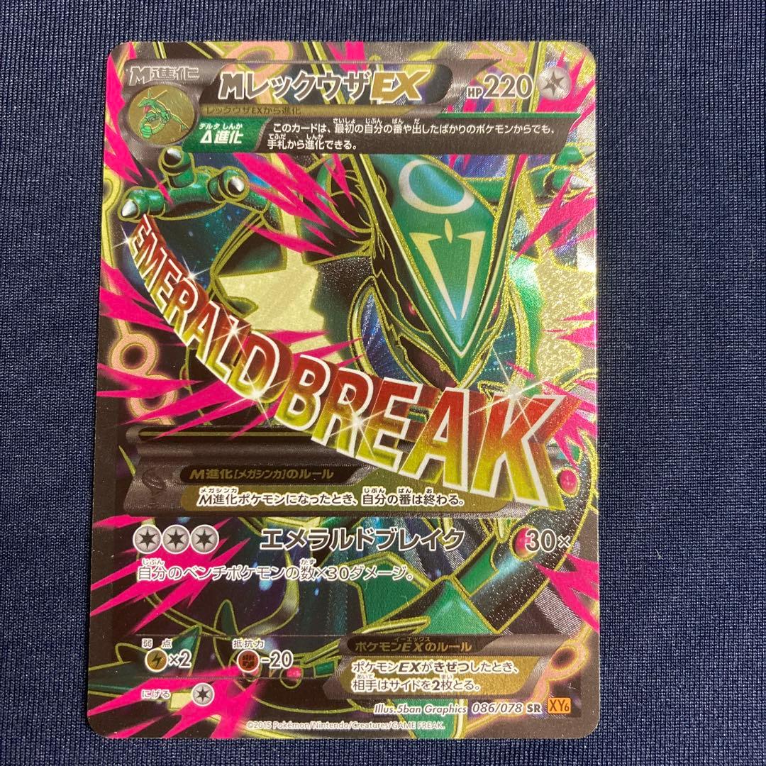 ポケモンカード　MレックウザEX XY6 エメラルドブレイク