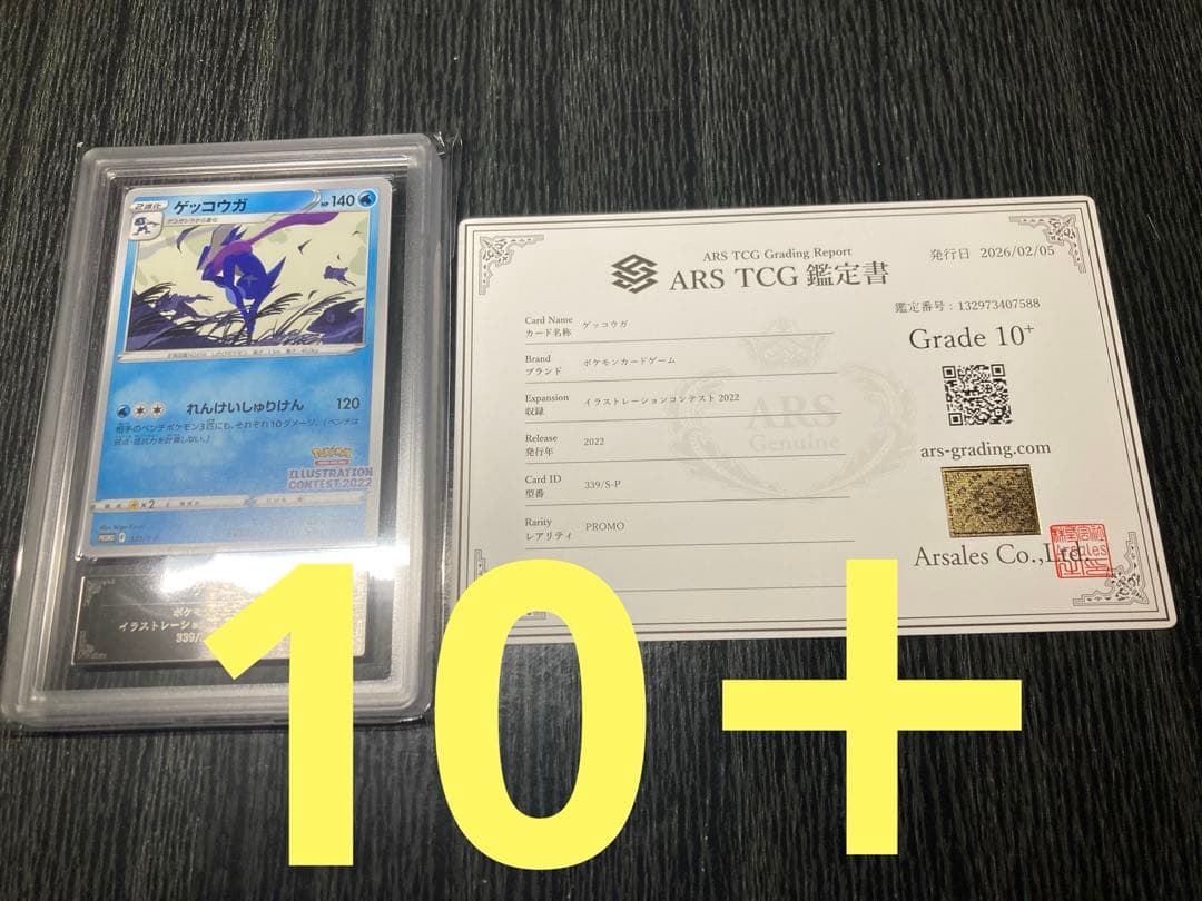 ARS10+ ゲッコウガ 339/S-P プロモ イラストレーション 鑑定書