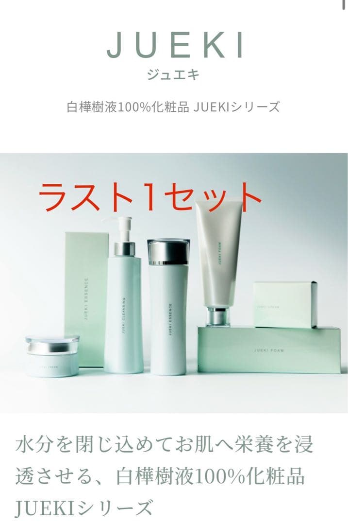 JUEKI スキンケアセット 自然由来成分使用