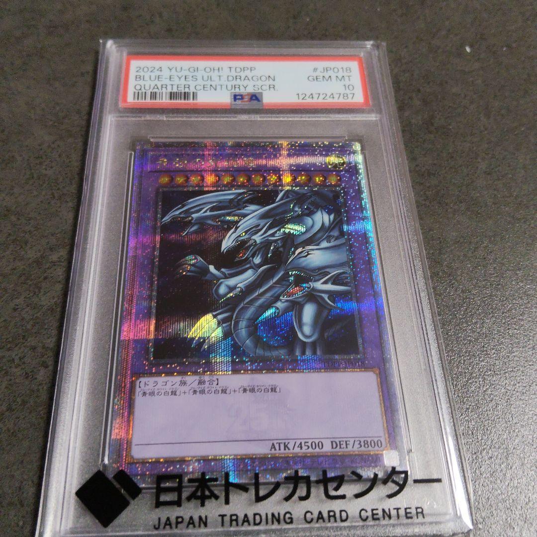 【 PSA10】ブルーアイズ アルティメットドラゴン 25th