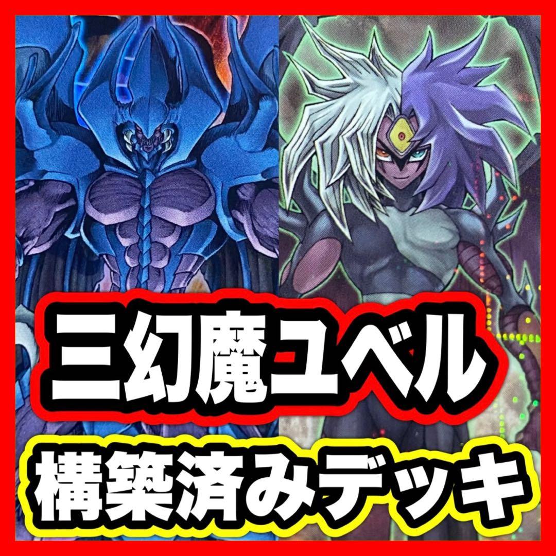 三幻魔 ユベル デッキ 遊戯王 本格構築済みデッキ ハモン ウリア ラビエル
