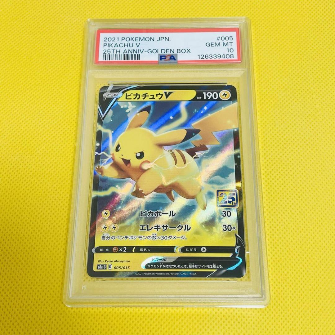 ★PSA10★【ピカチュウV/25周年/S8a-G】005/015